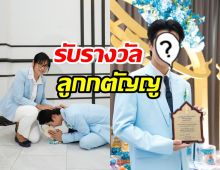  เป็นเกียรติอันสูงสุด พระเอกดัง เข้ารับพระราชทานรางวัลลูกกตัญญู 