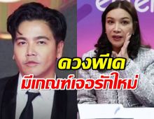 เปิดดวง พีเค มีเกณฑ์เจอรักครั้งใหม่ ? 