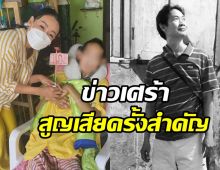  นักแสดงรุ่นใหญ่ใจสลาย! น้องชายที่เลี้ยงมากับมือจากไปแล้ว