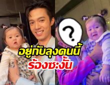 เอ็นดู น้องฑิลาร์ ออกอาการชัดมาก เมื่อจ็อบ ธัชพล และดาราคนนี้อุ้ม