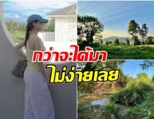 โอ้โห! นักร้องสาวทุ่มเงินซื้อที่ทำเลทอง มองเห็นวิวม่อนเเจ่มเต็มตา