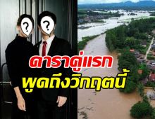 คู่รักดาราดัง แสดงความห่วงใยถึงพี่น้องชาวไทย ประสบภัยน้ำท่วม