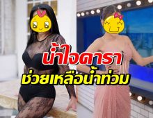 เปิดโฉมคนบันเทิงใจดี บริจาคเงินช่วยน้ำท่วมให้องค์กร บุ๋ม ปนัดดา 