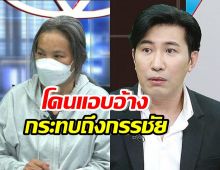 งานเข้า!! หนุ่ม กรรชัย โดนผลกระทบ หลังแม่ปูนาเจอมิจฉาชีพ