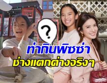 ชวนสังเกตวิธีกินพิซซ่า แอฟ-น้องปีใหม่ ต่างกันจนน่าเอ็นดู