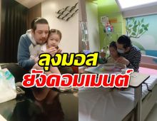 ส่งกำลังใจ น้องวีจิลูก หนุ่ม ศรรามป่วยRSV มอสยังโผล่เมนต์