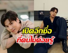 เผยชื่อก่อนเข้าวงการ เจษฎ์พิพัฒ จากแมวน้ำสู่พระเอกไทป์หมาบ้า