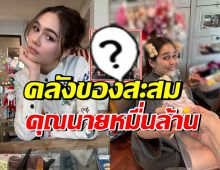 เปิดคลังของสะสม ชมพู่ อารยา สมฐานะแฟชั่นนิสต้าหมื่นล้าน