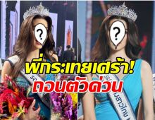 เสียดาย! สาวงามตัวเเทนจากไทย ประกาศถอนตัวไม่ไปเวทีระดับโลกเเล้ว