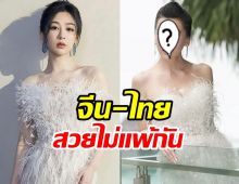  ว๊าว! นางเอกไทย-จีน ใส่ชุดสวยเป๊ะเว่อร์ไม่แพ้กัน