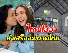 เริ่มสร้างเเล้ว ครัวใหม่ ยายหนิง อลังการสมฐานะแม่ยายหมื่นล้าน