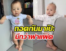  เทียบชัดพี่มาริน-น้องมาคิน ลูกแม่มิวนึกว่าฝาแฝด