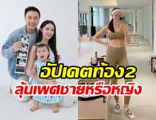      แพทริเซียรีวิวตั้งท้องลูกคนที่2 ลุ้นหนักจะได้ชายหรือหญิง?