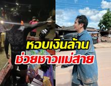 นักร้องหนุ่มยกค่าตัว-ทริปหน้าเวทีทั้งหมด ช่วยเหลือน้ำท่วมแม่สาย