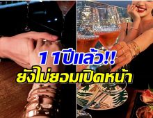 มาราธอนรัก11ปี ซุปตาร์สาวฉลองวันครบรอบคู่นี้เมื่อไหร่เเต่ง