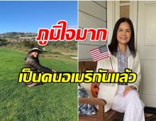 ยินดีด้วยจ้า คุณเเม่พระเอกดังได้สัญชาติเป็นพลเมืองของอเมริกาแล้ว