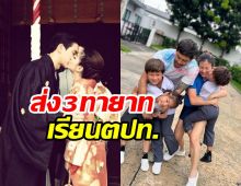  คู่รักลูกดกใจหาย3ทายาทโตเร็วมาก อาจส่งเรียนต่อตปท.