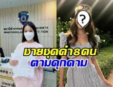 นักร้องสาวดัง ผวา! ถูกข่มขู่ ชายฉกรรจ์ชุดดำ8คนตาม ลามถึงแม่