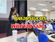 บทบาทใหม่อดีตนางเอกดังผันตัวเป็นวิทยากรให้ความรู้ นศ.ป.โท