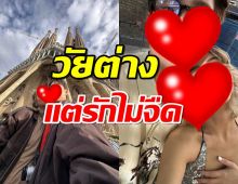 ลบคำสบประมาท คู่ต่างวัย รักลงตัว5ปีทุกอย่างดีไปหมด