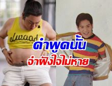 แรงมาก! ซุปตาร์ดังยุค90อ้วนจนเจอทักคำนี้ขำไม่ออกเลย