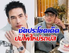 บอย ปกรณ์ หดหู่ไฟไหม้รถบัสทัศนศึกษา ฟาดประโยคนี้ จุกๆ