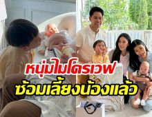 ศรีริต้ายกครอบครัวรับขวัญลูกชายแหวนแหวน พี่กวิณท์ซ้อมเลี้ยงน้องแล้ว