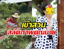 ส่องชีวิตจริงอีกมุมของ ดาราสาวรุ่นใหญ่ ลบภาพคุณนายไปเลย