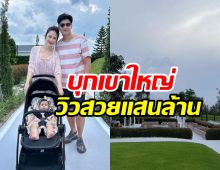 คู่รักพาลูกเที่ยวเขาใหญ่ บุกธุรกิจมิกค์ ทองระย้า วิวสวยบรรยากาศดี๊ดี