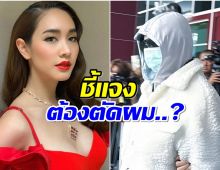 เจ้าหน้าที่กรมราชทัณฑ์ ตอบเเล้ว ผู้ต้องหญิง มิน พีชญา ต้องตัดผม?