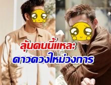 ปีทอง! หนุ่มหล่อชื่อดัง งานพรีเซ็นเตอร์รุมเป็น10ตัวแล้ว