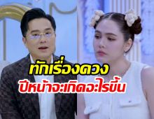 อาจารย์ช้าง ทำนายดวงราศี ชมพู่ อารยา ปีหน้าเตรียมเจออะไรบ้าง?