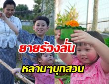 พี่สายฟ้า-น้องเกล แต่งชุดไทยจัดเต็มบุกสวนยายหนิงชุลมุนสุดๆ