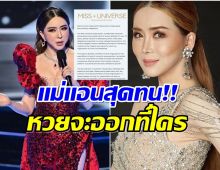 เริ่มเลย! องค์กร Miss Universe  ไล่ฟ้องคนปล่อยข้อมูลเท็จ