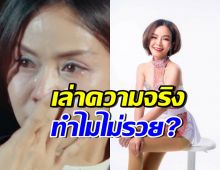 แก้ว ปิ้งไก่ เผยชีวิตจริงสุดรันทด ดังมากแต่ทำไมไม่รวย?