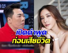 มดดำ คชาภา เผยประโยคที่ แตงโม นิดา พูดก่อนเสียชีวิต