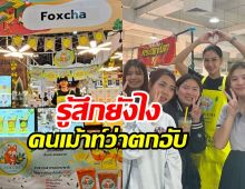 พิษละครหด ดาราสาวต้องผันตัวเป็นแม่ค้า เคลียร์ชัดสาเหตุขายคอนโด