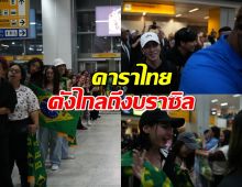 สุดปัง!!เจษไบเบิ้ล อวดซอฟต์พาวเวอร์ไทย ทำสาวบราซิลใจสั่น