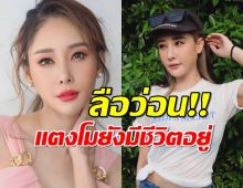 ลือว่อน tiktok แตงโมยังมีชีวิตอยู่ งานนี้ทัวร์ลงยับ!