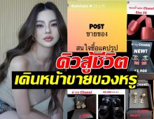 ดิว อริสรา เคลื่อนไหวโพสต์ขายของแบรนด์เนม หลังเจอมรสุมดราม่า