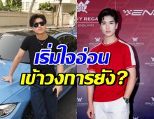 น้องโรเตอร์ พูดแล้วตรงๆ หลังโดนกรอกหู รับงานวงการบันเทิง
