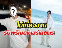 นักร้องหนุ่มดัง ประกาศอยากมีพรีเซนเตอร์ สายเกษตรยันเสริมหล่อ
