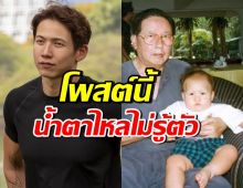 ทราย สก๊อต เผยความในใจที่อยากบอกคุณตา อ่านแล้วทำน้ำตาซึม