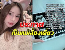 บีเบล ยูทูบเบอร์สาวคนดัง เปิดเหตุผลประกาศเป็นแม่เลี้ยงเดี่ยว