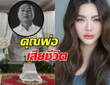 ดิว อริสรา เศร้าอีก คุณพ่อเสียชีวิต ลุ้นกลับไทยอาลัยครั้งสุดท้าย