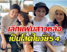 โสดเเล้วจ้า! ดารารุ่นใหญ่ ขอพักใจ เลิกเเฟนสาวหล่อเกือบปีเเล้ว