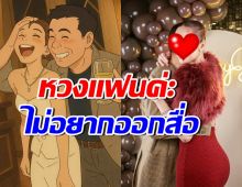 ดาราสาวลูกหนึ่ง ยอมรับหวงแฟนมาก ไม่อยากออกสื่อ แต่ไม่เคยปิด
