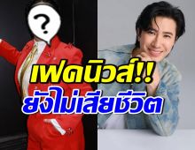 หนุ่ม กรรชัย คอมเมนต์ทันที หลังเห็นข่าวปลอมดาราดังเสียชีวิต