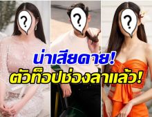 เปิด 12 นักเเสดงตัวท็อป ล่าสุดโบกมือลาช่อง 7 เเล้ว