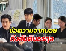 สุดซึ้ง..บอย ปกรณ์ โพสต์ข้อความถึง ครอบครัวสันตินธรกุล-แม่เพ็กแฮ